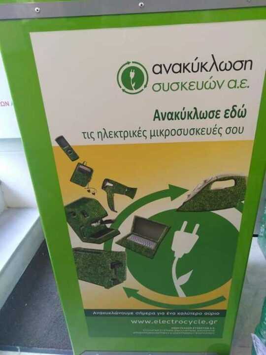 Δυναμικά στην ανακύκλωση ηλεκτρικών συσκευών ο Δήμος Πάργας