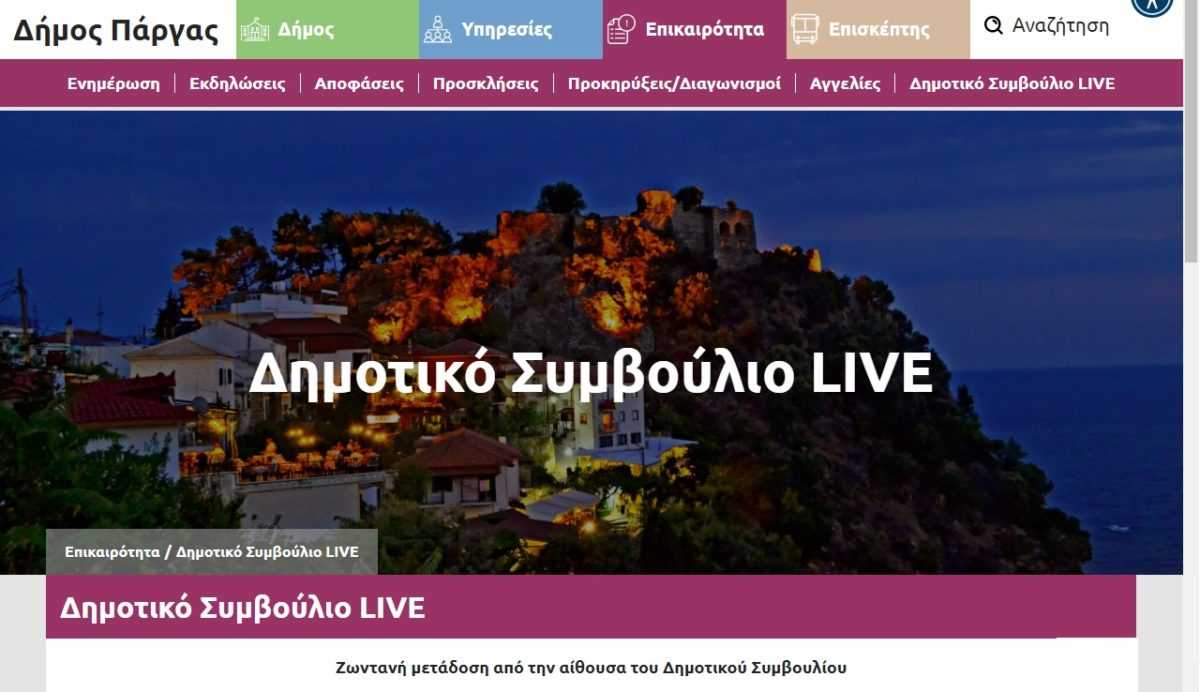 Δείτε ζωντανά σήμερα την συνεδρίαση του Δήμου Πάργας για την στελέχωση και τη λειτουργία των Κέντρων Υγείας 