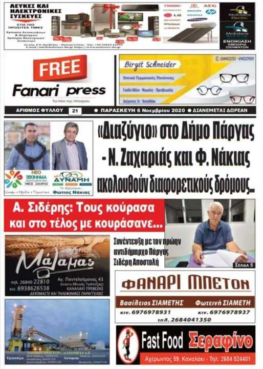 Διαβάστε το νέο πρωτοσέλιδο της εφημερίδας Fanari Free Press που κυκλοφορεί την Παρασκευή 6/11/20
