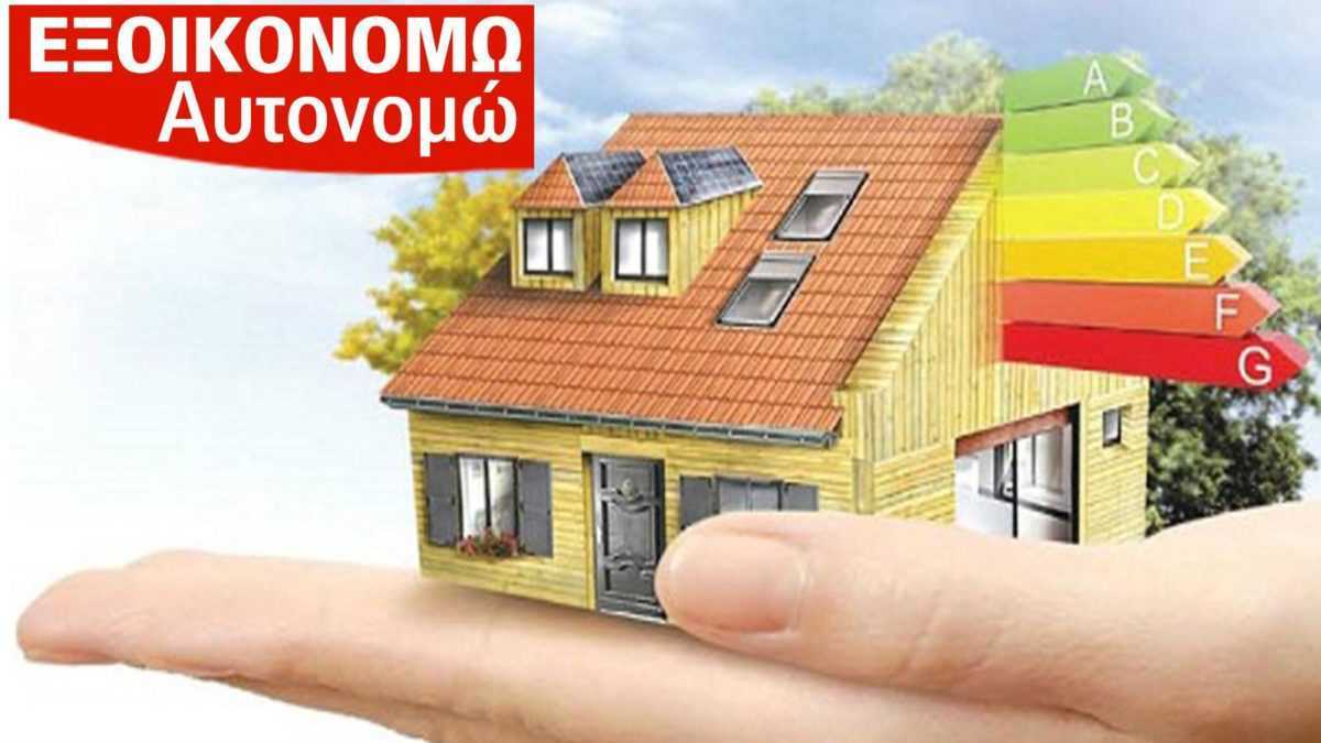 Ήπειρος: Προς παράταση το ενεργειακό πρόγραμμα «Εξοικονομώ – Αυτονομώ»