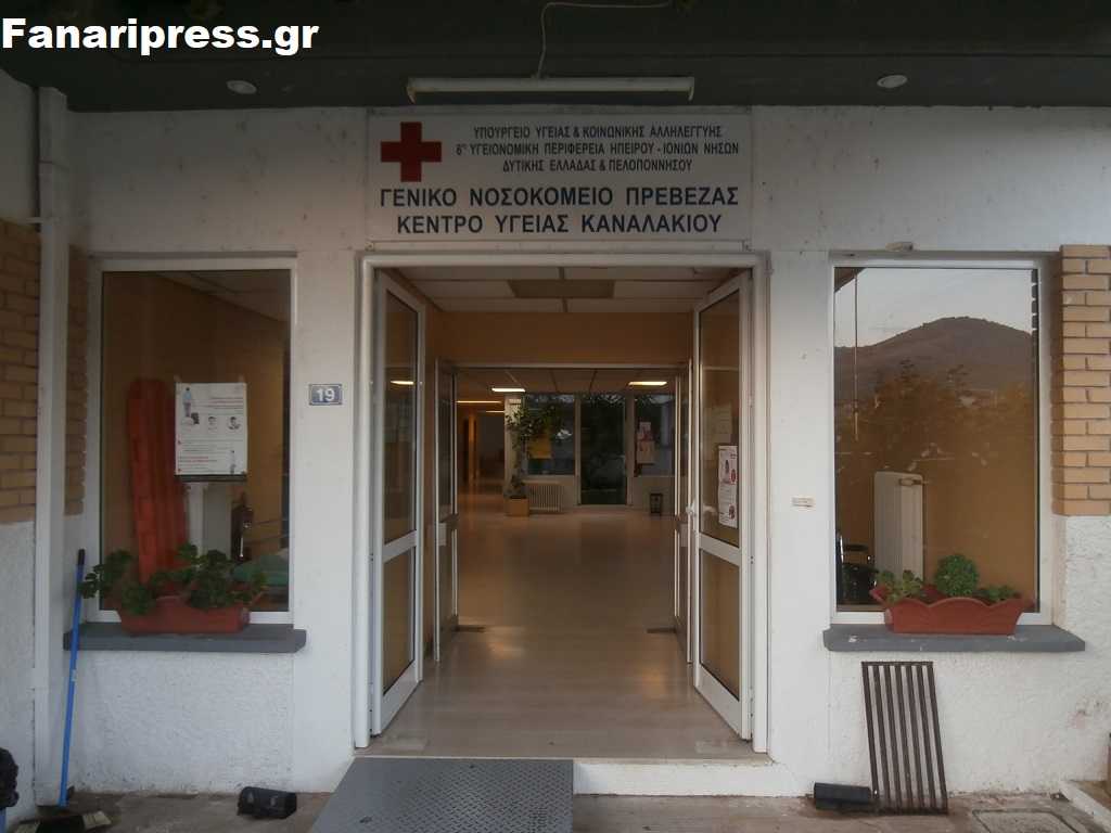 Έκτακτο: Το Κέντρο Υγείας Καναλακίου μπαίνει σε 24ώρη λειτουργία.