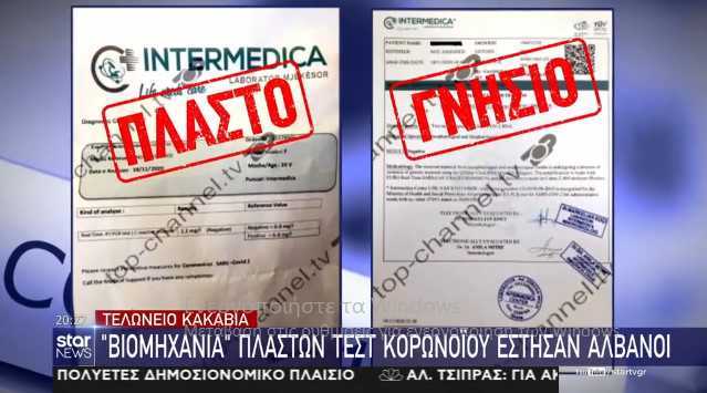 Βιομηχανία πλαστών τεστ για τον κορωνοϊό στην Αλβανία. Έβγαζαν αρνητικούς ασθενείς με Covid-19 και επηρέαζε το ήδη βεβαρημένο επιδημιολογικό φορτίο σε Ήπειρο και Μακεδονία