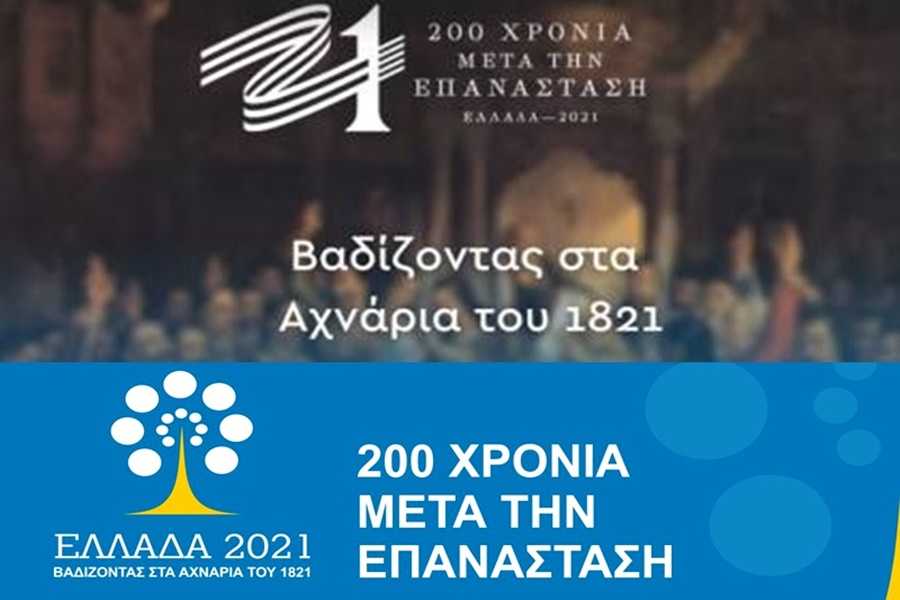 Δήμος Πάργας: Επαναποστολή αιτήσεων για την δράση «Βαδίζοντας στα Αχνάρια του 1821»  λόγω προβλημάτων που παρουσιάστηκαν στην λειτουργία του email