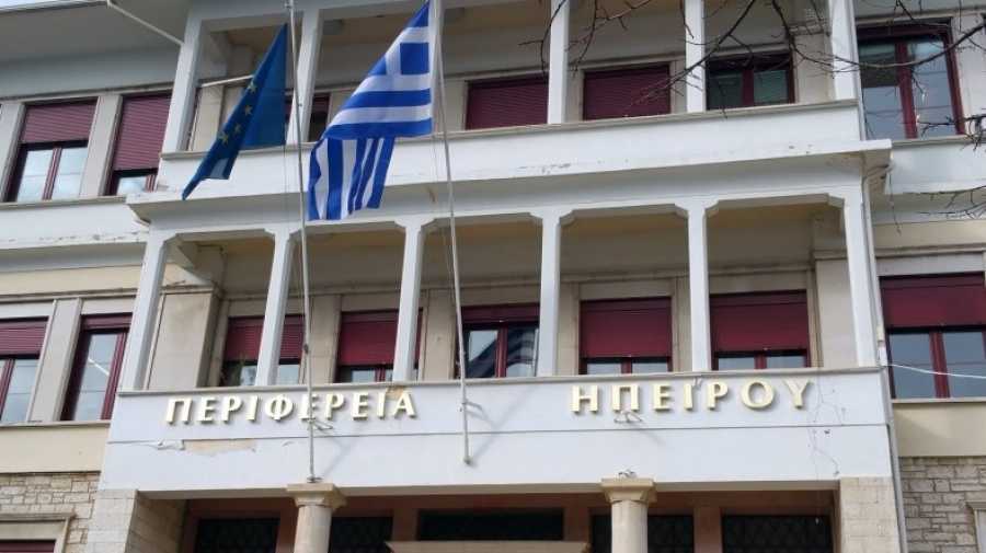 Εγκρίθηκε ο προϋπολογισμός της Περιφέρειας Ηπείρου για το 2021