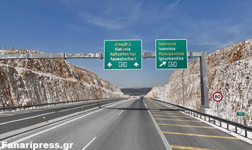 425 εκατ. ευρώ ανέρχεται ο προϋπολογισμός του έργου Ιωάννινα-Κακαβιά 