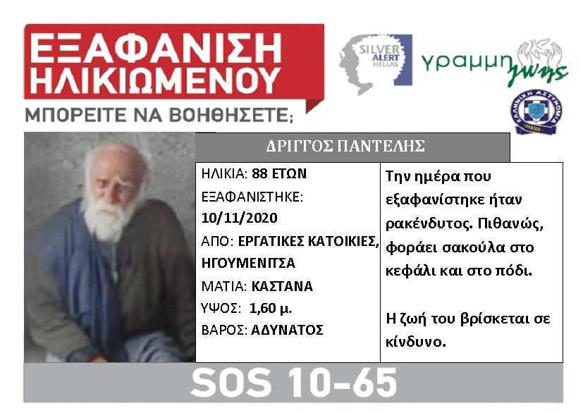Θεσπρωτία: Στον 88χρονο Παντελή Δρίγγο που είχε εξαφανιστεί, ανήκει η σορός που εντοπίστηκε προ ημερών