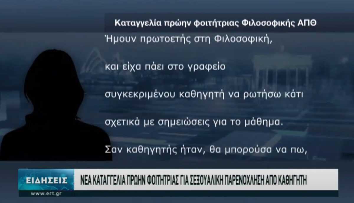 Νέα καταγγελία πρώην φοιτήτριας της Φιλοσοφικής του ΑΠΘ (Βίντεο)