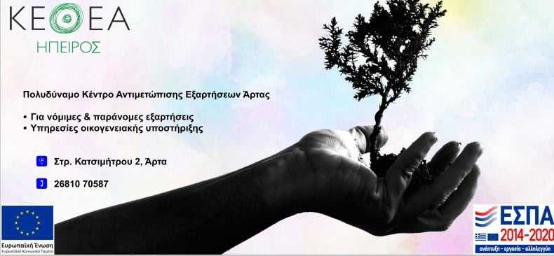 ΚΕΘΕΑ Ήπειρος: Νέο πολυδύναμο Συμβουλευτικό Κέντρο στην Άρτα