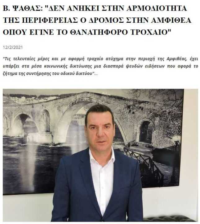 Ψαθάς και Καχριμάνης αντί να φτιάξουν το δρόμο σκοτώστρα στην Άρτα πήραν απόφαση ότι… δεν ανήκει στην αρμοδιότητα της Περιφέρειας.