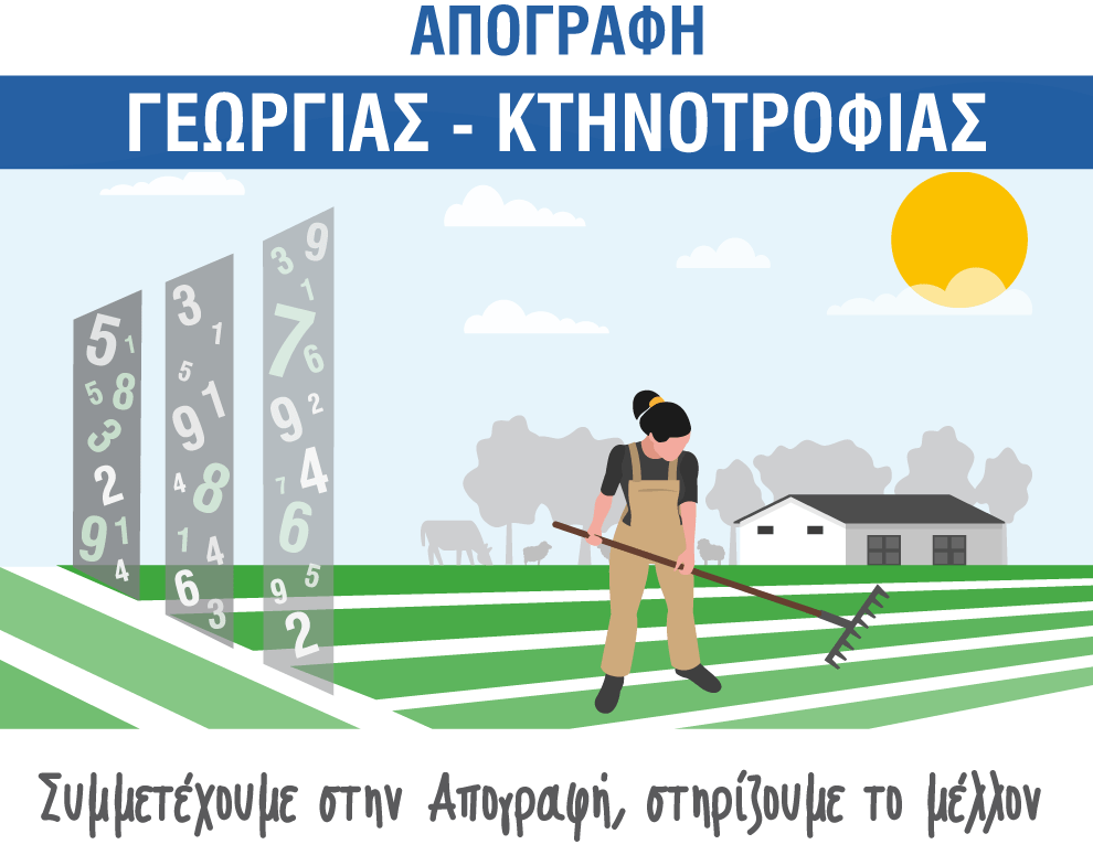 Ξεκινάει η απογραφή αγροτών και κτηνοτρόφων σε όλη την χώρα