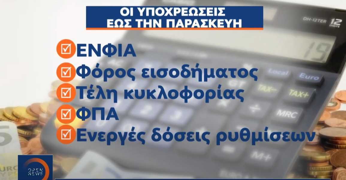 Βαθιά το χέρι στην τσέπη θα βάλουν οι φορολογούμενοι (Βίντεο)