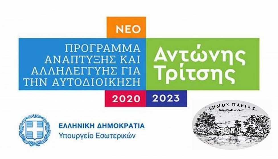 Συνεχίζει δυναμικά τις προτάσεις ένταξης στο Πρόγραμμα «Αντώνης Τρίτσης» ο Δήμος Πάργας