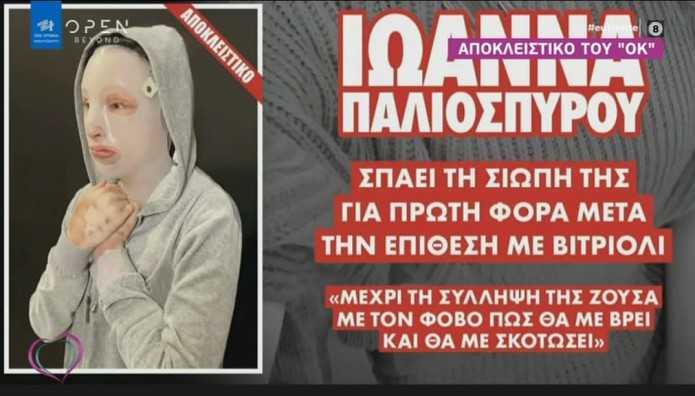 Συγκλονίζει η περιγραφή της Ιωάννας για την επίθεση με βιτριόλι: «Φώναζα, βοηθήστε με, καίγομαι, πεθαίνω»