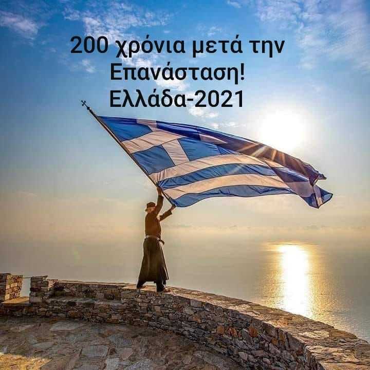 2021: 200 χρόνια από την Ελληνική Επανάσταση