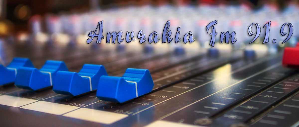 Ιδιαίτερα πρωινά με τον Στάθη Αγόρο στο Amvrakia Fm 91.9