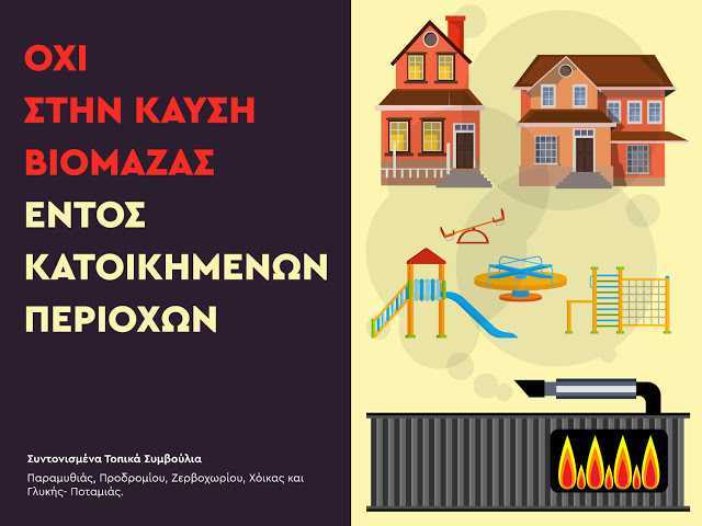 Καταγγελία Τοπικών Συμβουλίων Παραμυθιάς, Προδρομίου, Ζερβοχωρίου, Χόικας και Γλυκής-Ποταμιάς