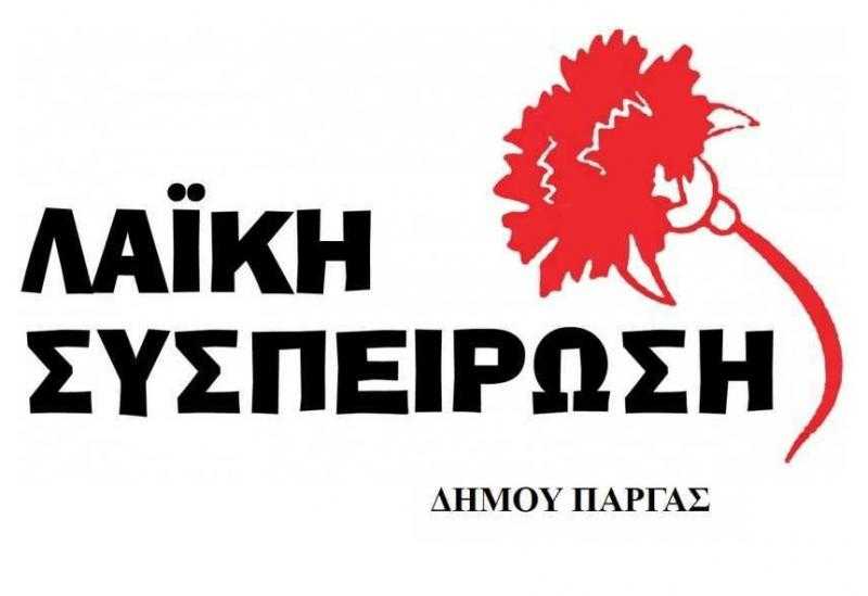 Η Λαϊκή Συσπείρωση του Δήμου Πάργας για τα 200 χρόνια από την Επανάσταση του 1821