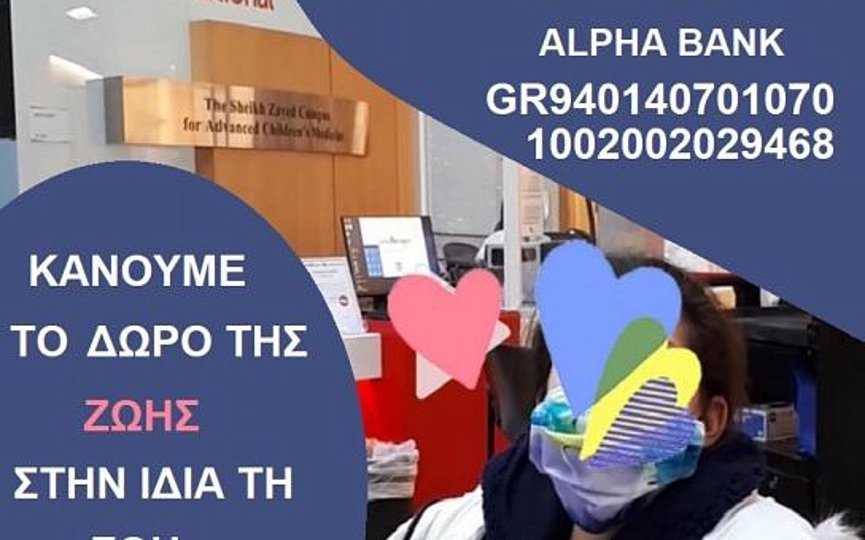 Συγκλονίζει ο αγώνας ζωής 15χρονης μαθήτριας – Έκκληση για βοήθεια από τους γονείς της (video)