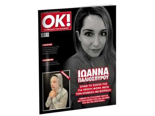 H Ιωάννα Παλιοσπύρου σπάει τη σιωπή της – Η πρώτη φωτογραφία μετά την επίθεση με βιτριόλι