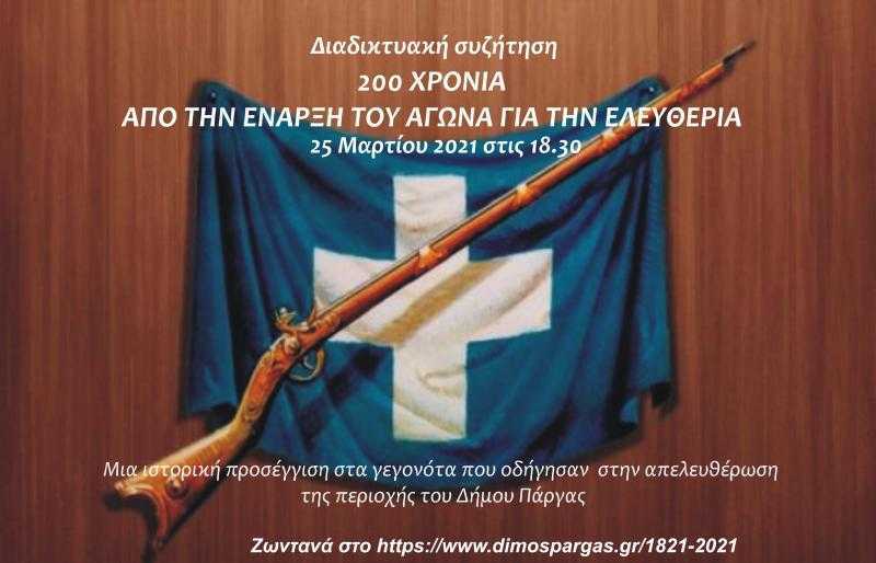 Δήμος Πάργας: Διαδικυτακή συζήτηση 200 χρόνια από την έναρξη του αγώνα για την Ελευθερία