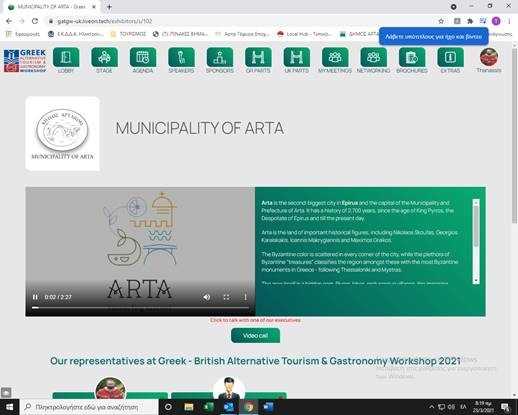 Ένα ακόμη βήμα από τον Δήμο Αρταίων για τη στήριξη του τουριστικού προϊόντος της περιοχής μας