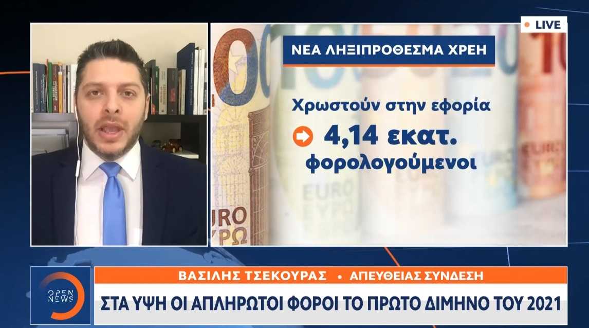 Στα ύψη οι απλήρωτοι φόροι το πρώτο δίμηνο του 2021 (Βίντεο)