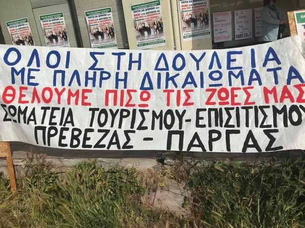Κινητοποίηση από εργαζόμενους στον επισιτισμό – τουρισμό Πρέβεζας και Πάργας