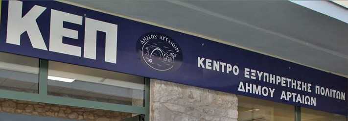 Άρτα: Με ηλεκτρονικά ραντεβού η επίσκεψη των πολιτών στα ΚΕΠ