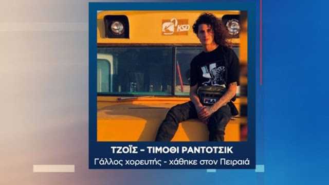 Σε θρίλερ εξελίσσεται η υπόθεση εξαφάνισης του 27χρονου χορευτή – Δύτες θα ψάξουν στον Πειραιά
