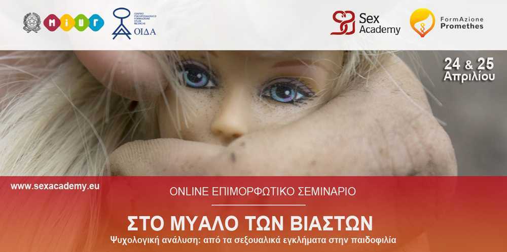 «Στο μυαλό των βιαστών»: on line σεμινάριο με τη συμμετοχή της Oλυμπιονίκη Σ. Μπεκατώρου, πιστοποιημένο από το Ιταλικό υπουργείο Παιδείας