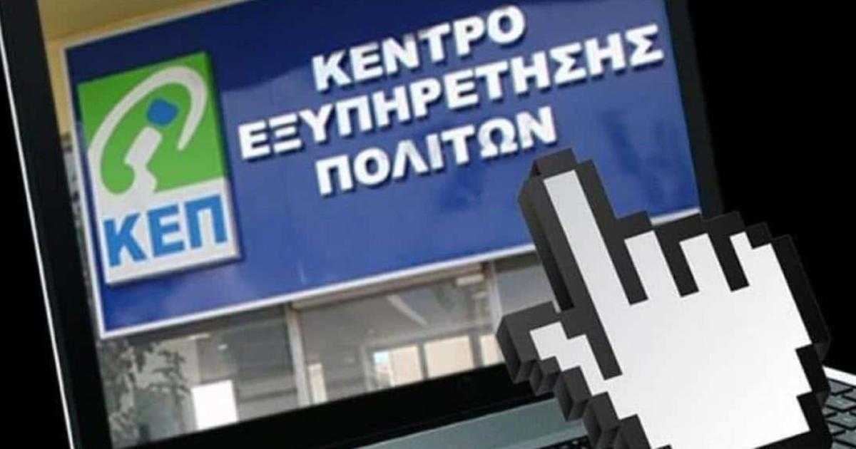 ΚΕΠ: Συνδέονται με το gov.gr για την αυτόματη έκδοση οκτώ πιστοποιητικών