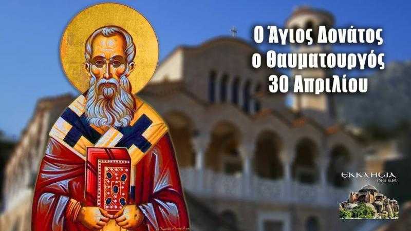 Μεταφέρεται η εορτή του Αγίου Δονάτου του Θαυματουργού