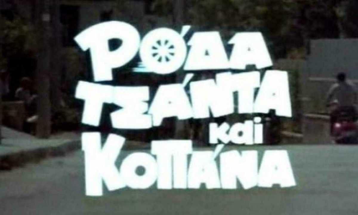 Ρόδα, τσάντα και κοπάνα. Ραδιοφωνικό πάρτι 80’S με τον Βαγγέλη Ρίζο στον Αμβρακία 919