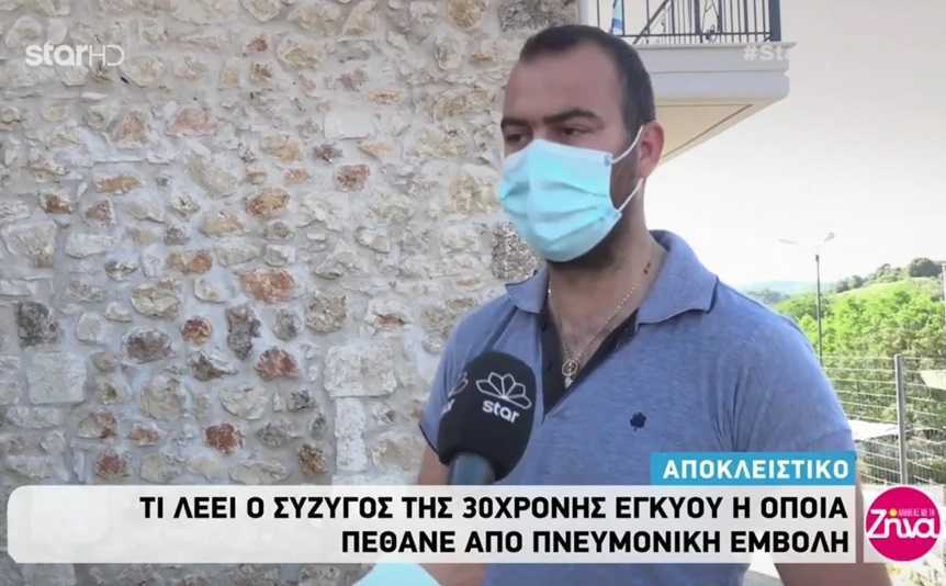 Συγκλονίζει ο σύζυγος της 30χρονης εγκύου που πέθανε από πνευμονική εμβολή