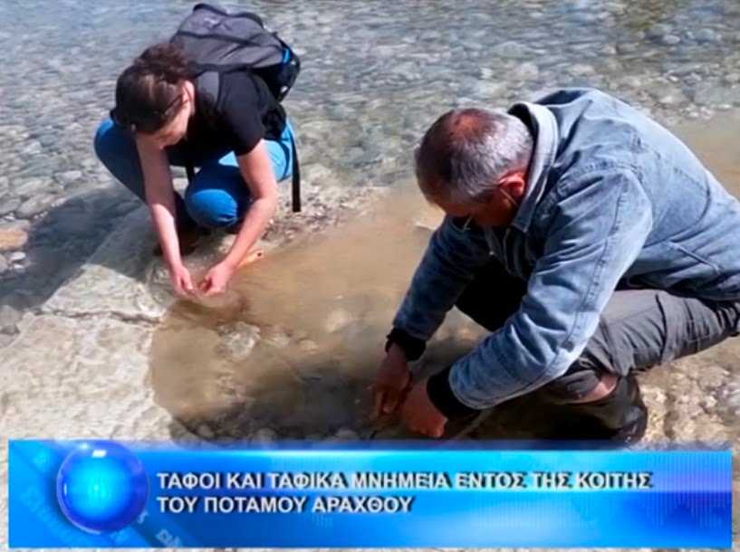 Ανακαλύφθηκαν τάφοι, και ταφικά μνημεία στην κοίτη του ποταμού Άραχθου (Βίντεο)