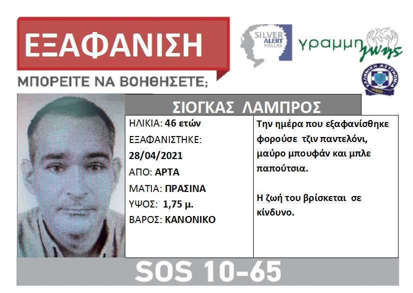Συναγερμός στην Άρτα για την εξαφάνιση του 46χρονου Λάμπρου Σιόγκα