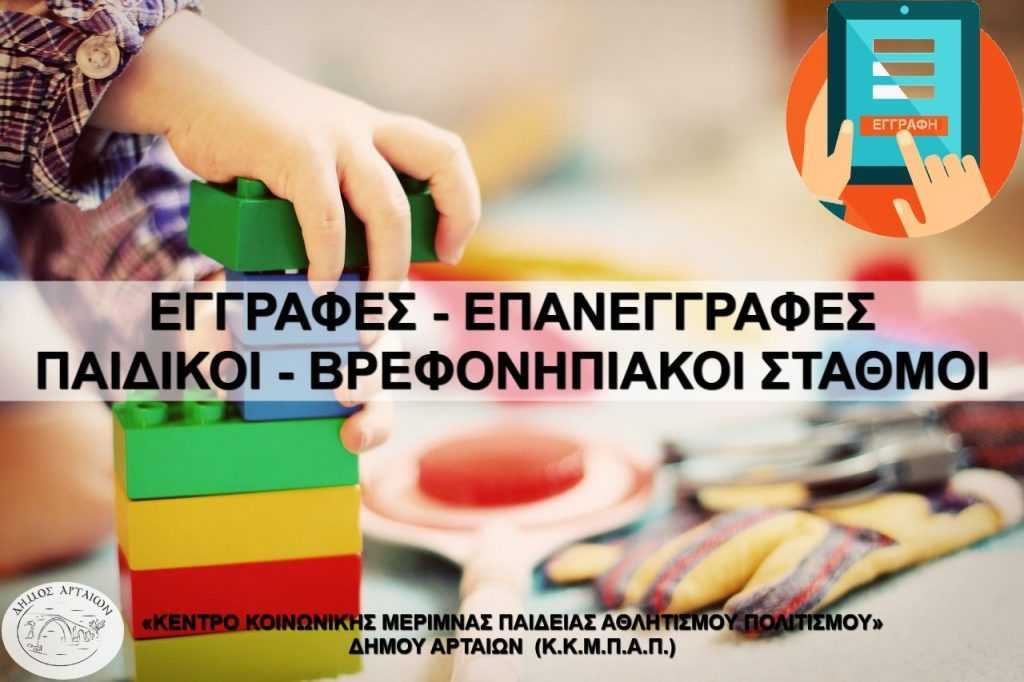 Ξεκινούν σήμερα οι ηλεκτρονικές εγγραφές στους Παιδικούς Σταθμούς του Δήμου Αρταίων