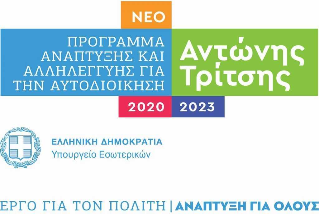 Η πρώτη ένταξη έργου του Δήμου Αρταίων στο Πρόγραμμα «Α. Τρίτσης»