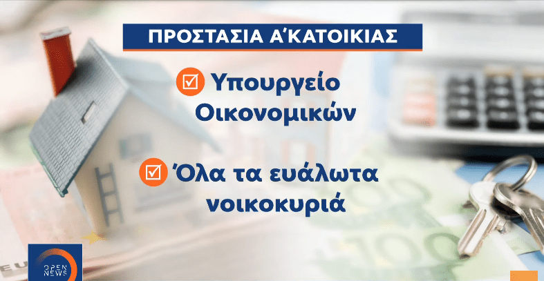 Παγώνουν οι πλειστηριασμοί πρώτης κατοικίας