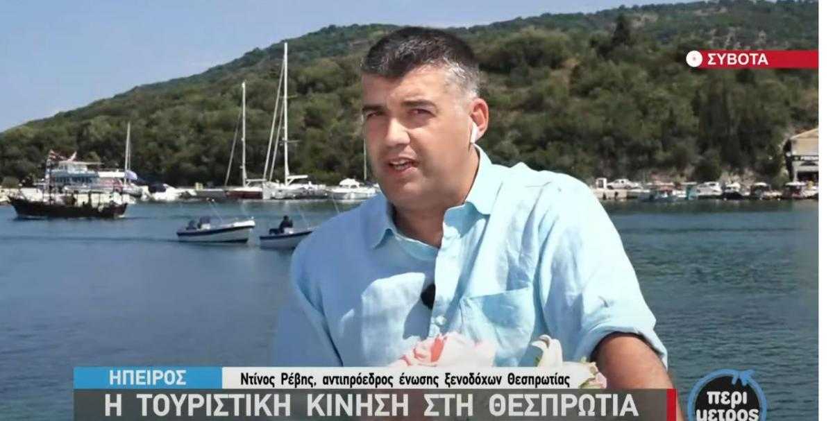 Αντιπρόεδρος των ξενοδόχων Ν. Θεσπρωτίας Κωνσταντίνος Ρέβης: Προς το παρόν οι αφίξεις είναι περιορισμένες