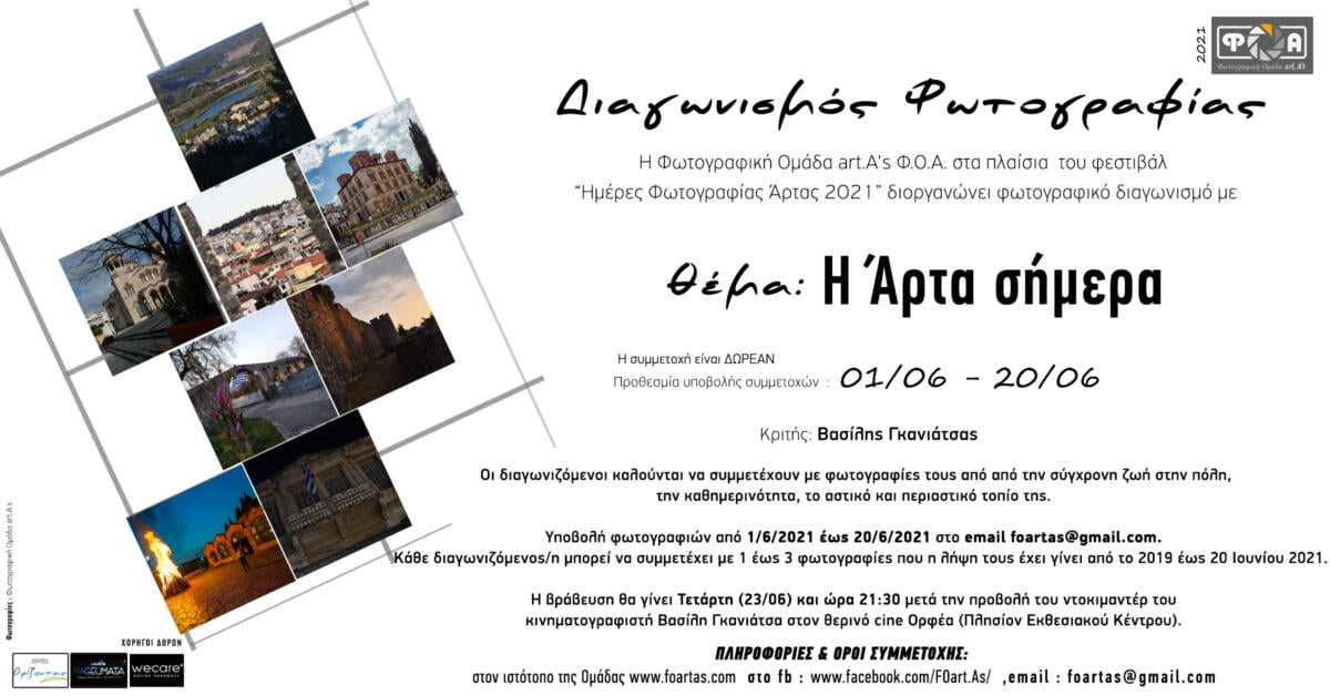Διαγωνισμός Φωτογραφίας “Η Άρτα σήμερα” απο την Φ.Ο.Α. – Φωτογραφική Ομάδα art.A’s