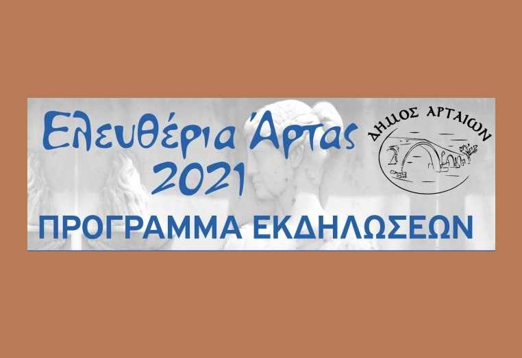 Με τα «Ελευθέρια» γιορτάζει η Άρτα 140 χρόνια ελεύθερης ιστορίας