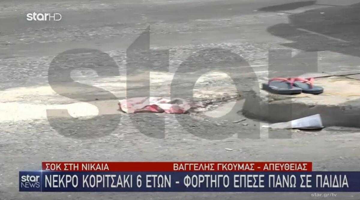 Ανείπωτη τραγωδία: Φορτηγό παρέσυρε και σκότωσε εξάχρονο κοριτσάκι (Βίντεο)