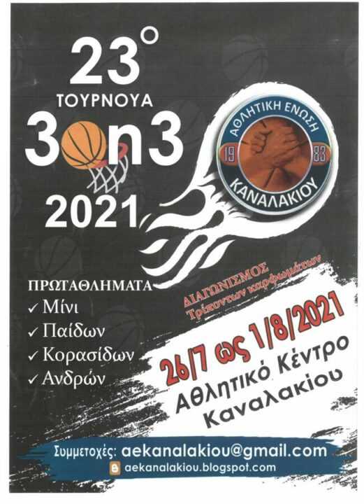 ‘Ερχεται το 23ο Τουρνουά 3on3 στο Αθλητικό Κέντρο Καναλακίου