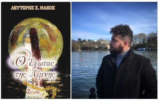 Παρουσίαση βιβλίου του συγγραφέα Λευτέρη Χ. Νάκου Ο Έρωτας της Λίμνης στο Καναλάκι 