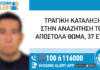 Τραγική κατάληξη: Είχε δηλωθεί η εξαφάνιση του ενώ είχε βρεθεί νεκρός