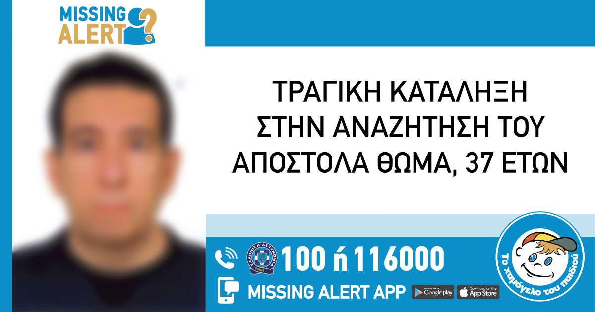 Τραγική κατάληξη: Είχε δηλωθεί η εξαφάνιση του ενώ είχε βρεθεί νεκρός