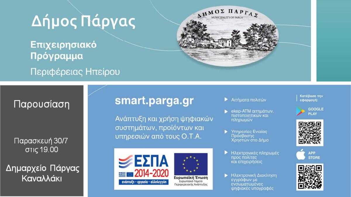 smart.parga.gr: Στη νέα ψηφιακή εποχή οι υπηρεσίες του Δήμου Πάργας – Την Παρασκευή 30/7 στο Καναλάκι η παρουσίαση!