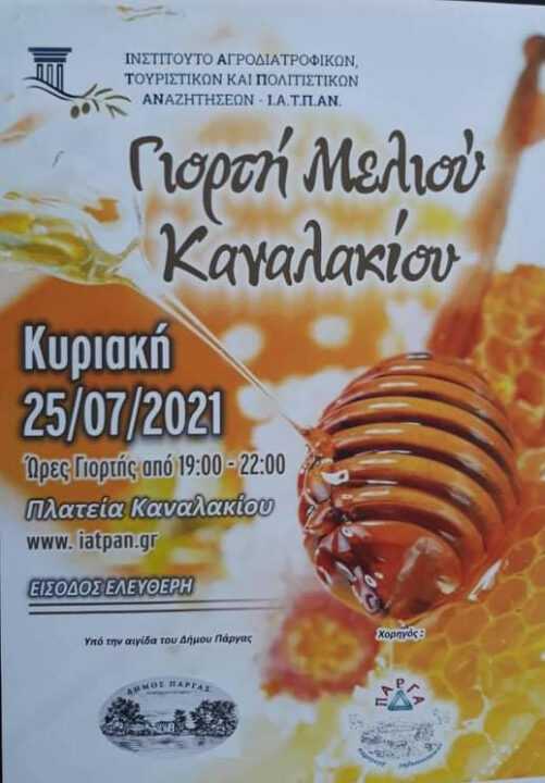Γιορτή Μελιού στο Καναλάκι την Κυριακή 25 Ιουλίου