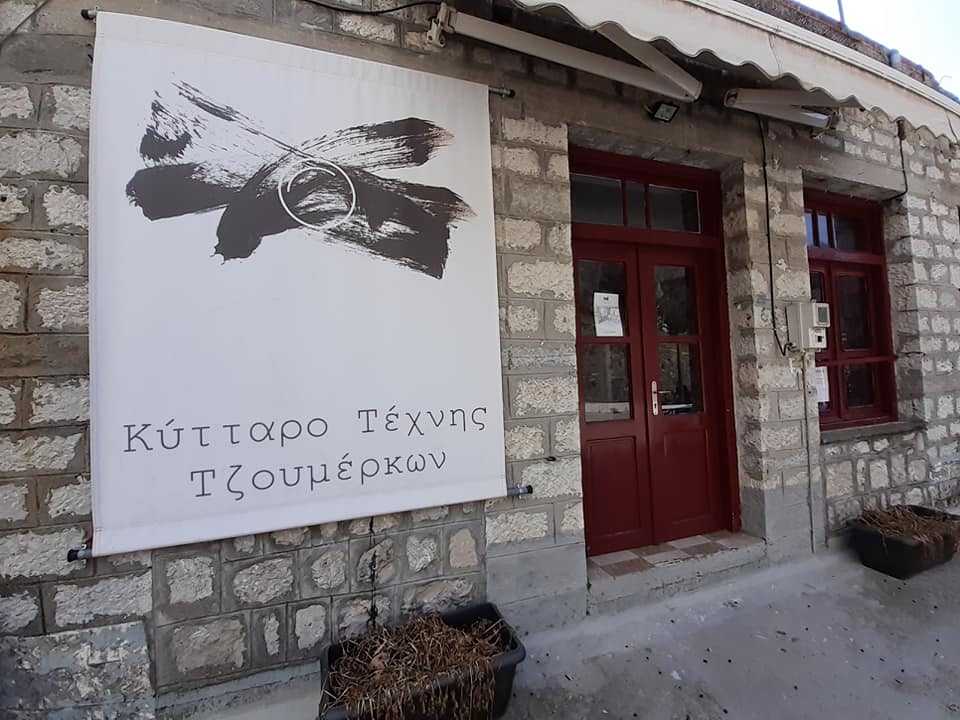 Η τέχνη σκαρφαλώνει στα Τζουμέρκα
